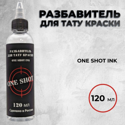 Разбавитель для тату краски One Shot